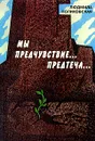 Мы предчувствие... Предтеча... - Людмила Поликовская