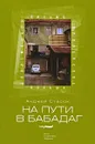 На пути в Бабадаг - Анджей Стасюк