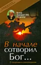 В начале сотворил Бог… О творении и грехопадении - Йозеф (Бенедикт XVI) Ратцингер