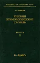 Русский этимологический словарь. Выпуск 2 - А. Е. Аникин