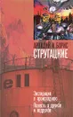 Экспедиция в преисподнюю. Повесть о дружбе и недружбе - Аркадий и Борис Стругацкие