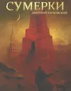 Сумерки - Глуховский Дмитрий Алексеевич