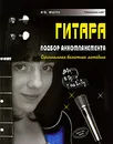 Гитара. Подбор аккомпанемента. Оригинальная безнотная методика - А. В. Андреев