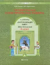 Окружающий мир. 3-й класс. Проверочные и контрольные работы - Е. В. Сизова, Н. В. Харитонова