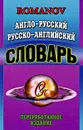 Англо-русский, русско-английский словарь - А. С. Романов