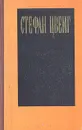Стефан Цвейг. Избранные произведения - Стефан Цвейг