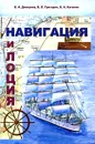 Навигация и лоция - В. И. Дмитриев, В. Л. Григорян, В. А. Катенин