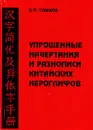 Упрощенные начертания и разнописи китайских иероглифов - В. Ф. Суханов