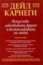 Искусство завоевывать друзей и воздействовать на людей - Дейл Карнеги