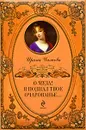 О муза! Я познал твое очарованье... - Ирина Чижова