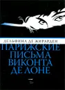 Парижские письма виконта де Лоне - Дельфина де Жирарден