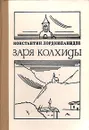 Заря Колхиды - Константин Лордкипанидзе