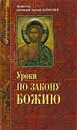 Уроки по Закону Божию - Царевский Арсений Семенович