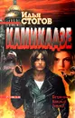 Камикадзе - Илья Стогов