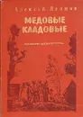 Медовые кладовые - Алексей Леонов
