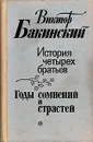 История четырех братьев. Годы сомнений и страстей - Бакинский Виктор Семенович