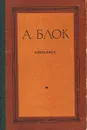 А. Блок. Избранное - А. Блок
