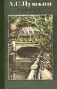 А. С. Пушкин. Избранные произведения - А. С. Пушкин