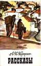 А. И. Куприн. Рассказы - Куприн Александр Иванович