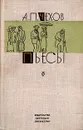 А. П. Чехов. Пьесы - А. П. Чехов