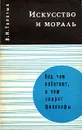 Искусство и мораль - В. И. Толстых