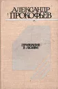 Признание в любви - Александр Прокофьев