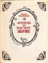 Легенды о мастере Тычке - Иван Панькин