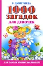 1000 загадок для девочек - В. Дмитриева