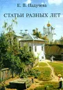 Е. В. Падучева. Статьи разных лет - Е. В. Падучева