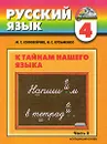 Русский язык. К тайнам нашего языка. 4 класс. В 2 частях. Часть 2 - М. С. Соловейчик, Н. С. Кузьменко