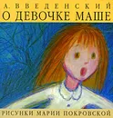 О девочке Маше, о собаке Петушке и о кошке Ниточке - А. Введенский