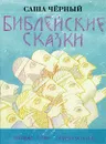 Библейские сказки - Саша Черный
