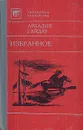 Аркадий Гайдар. Избранное - Аркадий Гайдар