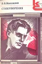 В. В. Маяковский. Стихотворения - В. В. Маяковский