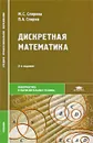 Дискретная математика - М. С. Спирина, П. А. Спирин