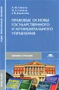 Правовые основы государственного и муниципального управления - А. И. Гомола, И. А. Гомола, Е. В. Борисова