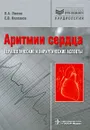 Аритмии сердца. Терапевтические и хирургические аспекты - В. А. Люсов, Е. В. Колпаков