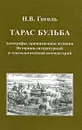 Н. В. Гоголь. Тарас Бульба. Автографы, прижизненные издания. Историко-литературный и текстологический комментарий - Николай Гоголь