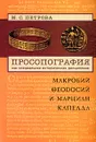 Просопография как специальная историческая дисциплина. Макробий Феодосий и Марциан Капелла - М. С. Петрова