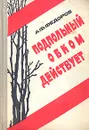 Подпольный ОБКОМ действует - А. Ф. Федоров