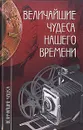 Величайшие чудеса нашего времени - А. Ю. Низовский