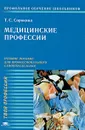 Медицинские профессии - Т. С. Сорокина