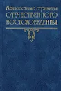 Неизвестные страницы отечественного востоковедения. Выпуск 3 - Виталий Наумкин