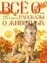 Все о... Рассказы о животных - Эрнест Сетон-Томпсон