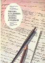 Письма Владимира Ильича Ленина к родным - В. И. Ленин