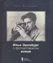 Илья Эренбург с фотоаппаратом. 1923-1944 - Фрезинский Борис Яковлевич