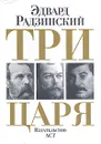 Три царя - Эдвард Радзинский