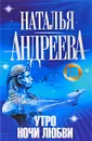 Утро ночи любви - Наталья Андреева