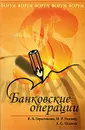 Банковские операции - Е. Б. Герасимова, И. Р. Унанян, Л. С. Тишина