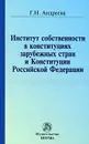 Институт собственности в конституциях зарубежных стран и Конституции Российской Федерации - Г. Н. Андреева